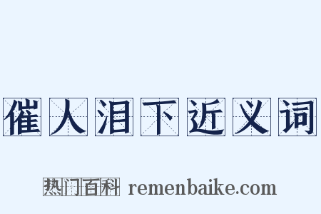 催人泪下近义词是什么意思的图片